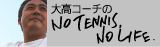 �卂�R�[�`��NO TENNIS NO LIFE